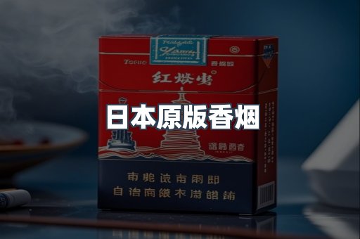 日本原版香烟